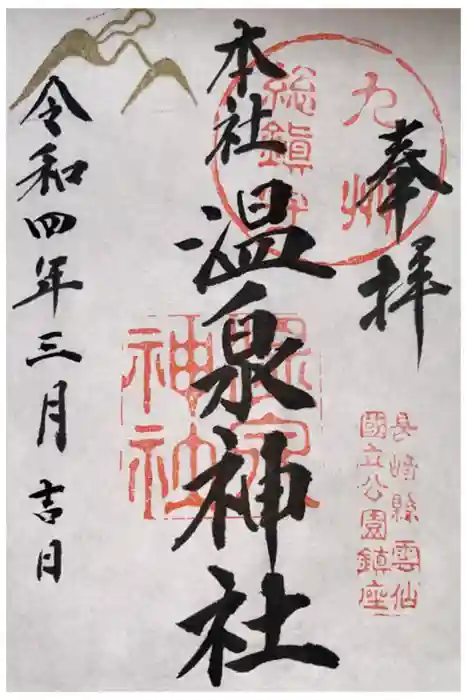 雲仙温泉神社の御朱印