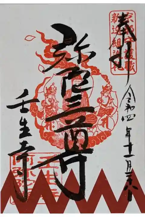 弥陀三尊御朱印