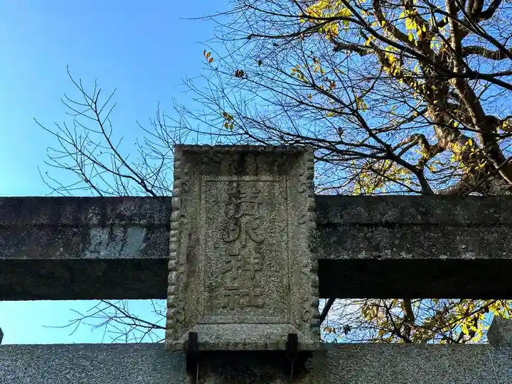 清水神社のその他建物