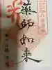 航浦院の御朱印