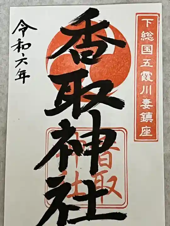 川妻香取神社(茨城県)