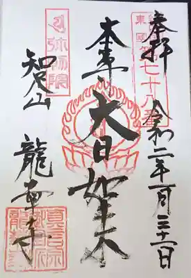 龍華寺の御朱印