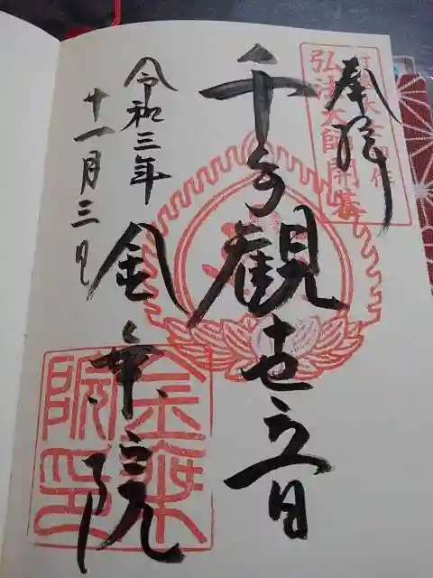金乗院放光寺の御朱印