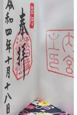 内宮と猿田彦神社さん