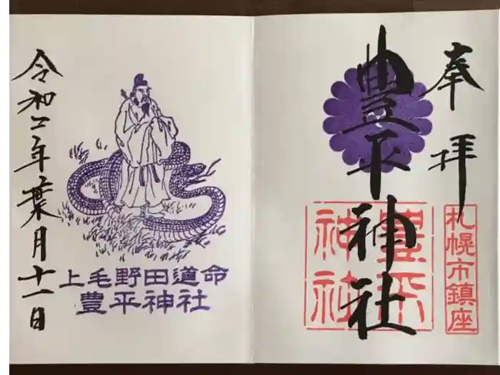 豊平神社の御朱印