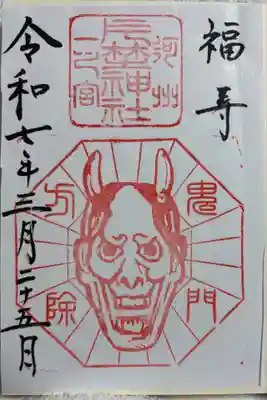 片埜神社の御朱印