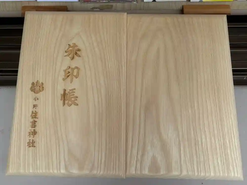 小野住吉神社の御朱印帳