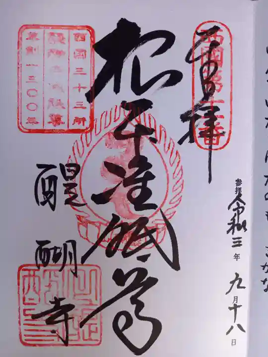 醍醐寺(上醍醐)の御朱印