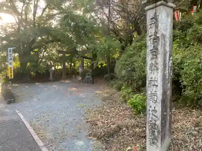 菊池神社(熊本県)