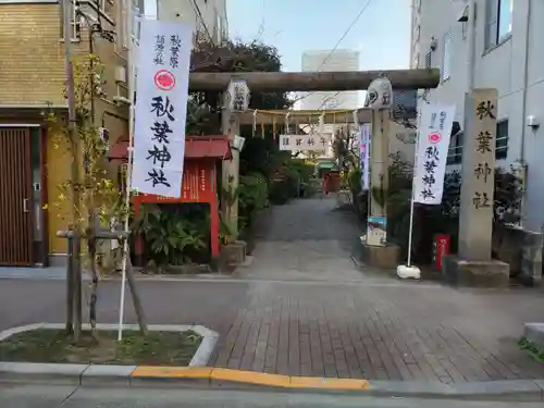 秋葉神社(東京都)