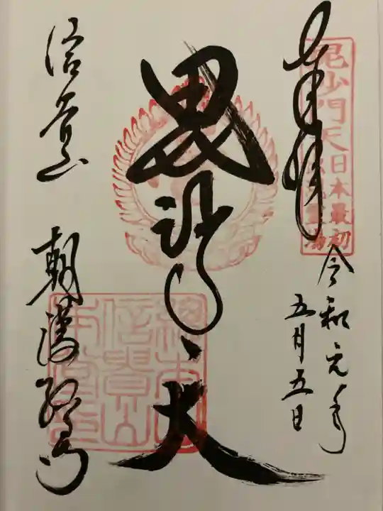 朝護孫子寺(奈良県)