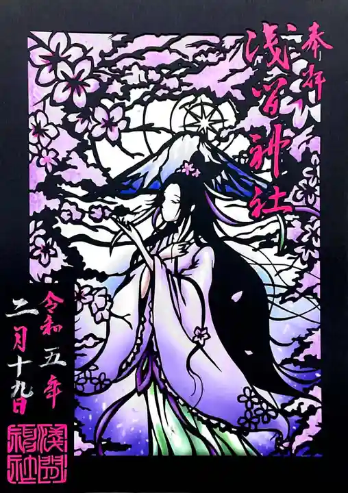 浅間神社の御朱印