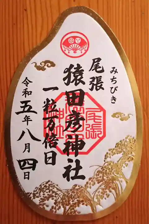 一粒万倍日限定御朱印(書置き)