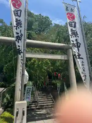 田無神社(東京都)