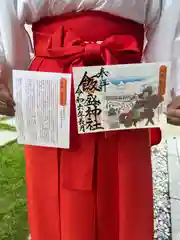 飯盛神社の御朱印