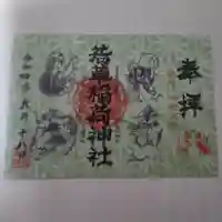 正一位 若草稲荷神社の御朱印