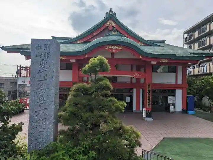 身代り不動尊 大明王院 川崎別格本山(神奈川県)