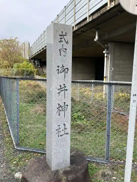 御井神社(岐阜県)
