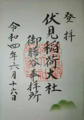 伏見稲荷大社　御膳谷奉拝所の御朱印