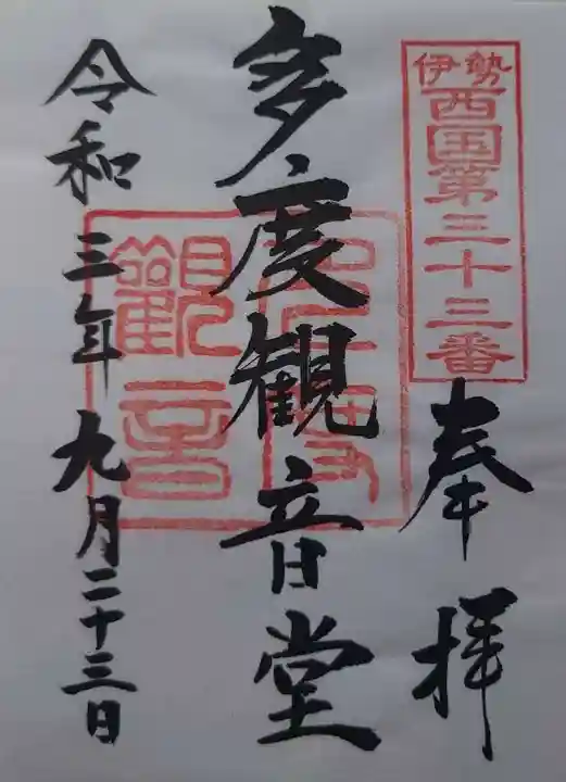 多度観音堂の御朱印