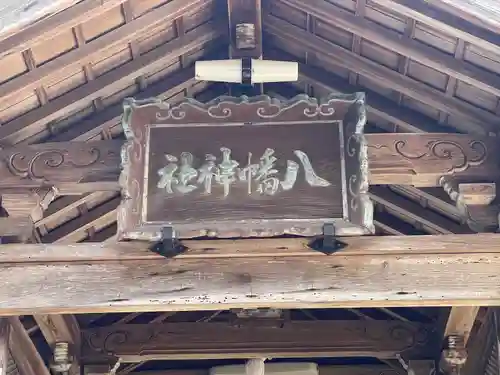 八幡神社(滋賀県)