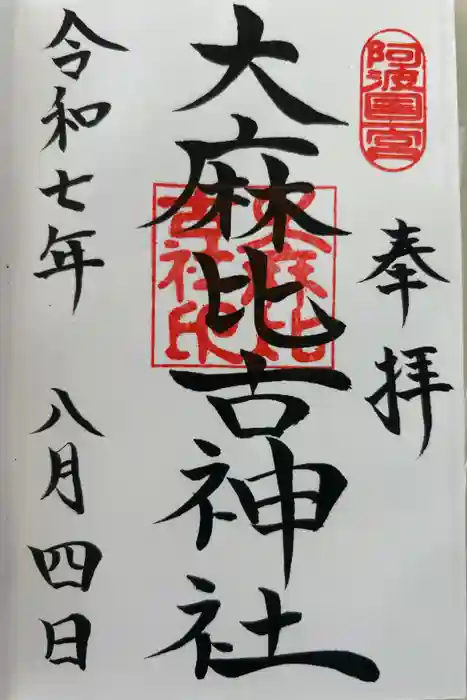 大麻比古神社の御朱印