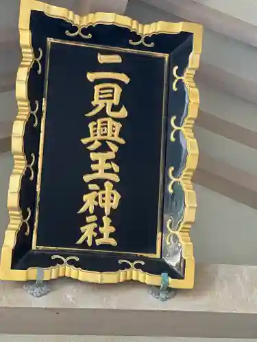 二見興玉神社のその他建物