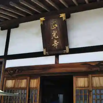 天台宗 正光寺の本殿・本堂