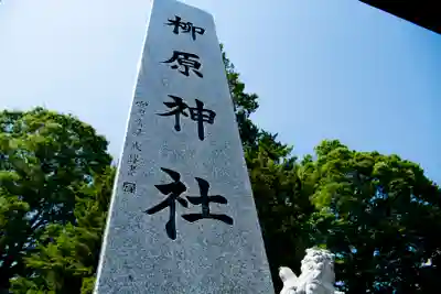 柳原神社(長野県)