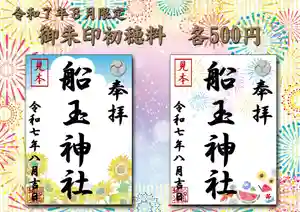 船玉神社の御朱印(2025年08月02日(土) 11時13分16秒投稿)