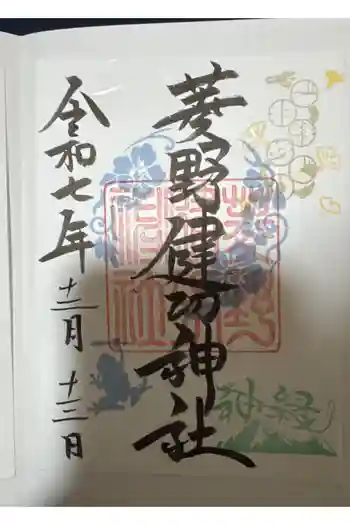 菱野健功神社の御朱印 2025年12月