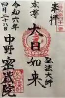 密蔵院の御朱印