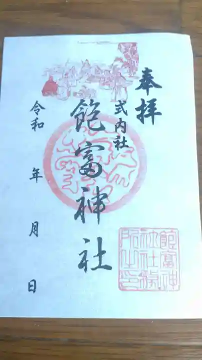 飽富神社の御朱印