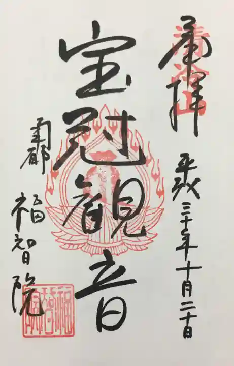 福智院の御朱印
