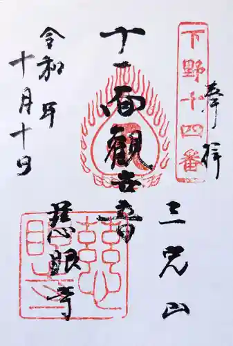 慈眼寺の御朱印