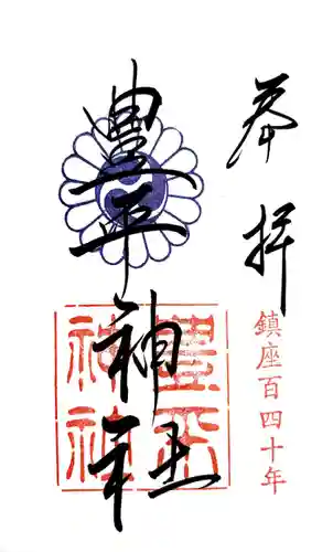 豊平神社(北海道)