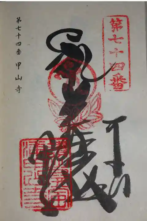 札所の御朱印