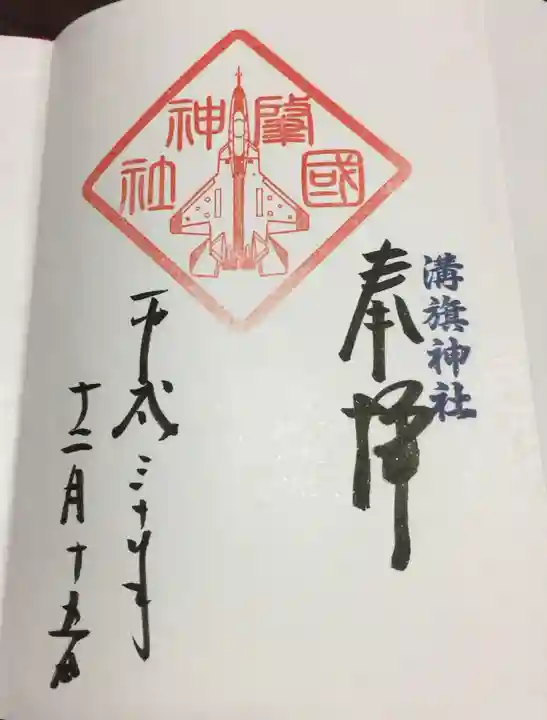 溝旗神社(肇國神社)の御朱印