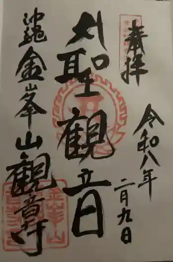 金武観音寺の御朱印 2026年02月