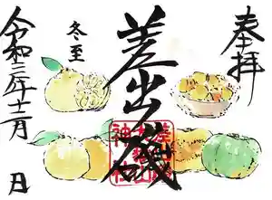 差出磯大嶽山神社 仕事と健康と厄よけの神さまの御朱印(2021年12月18日(土) 09時55分15秒投稿)