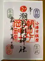 潮見ヶ岡神社の御朱印