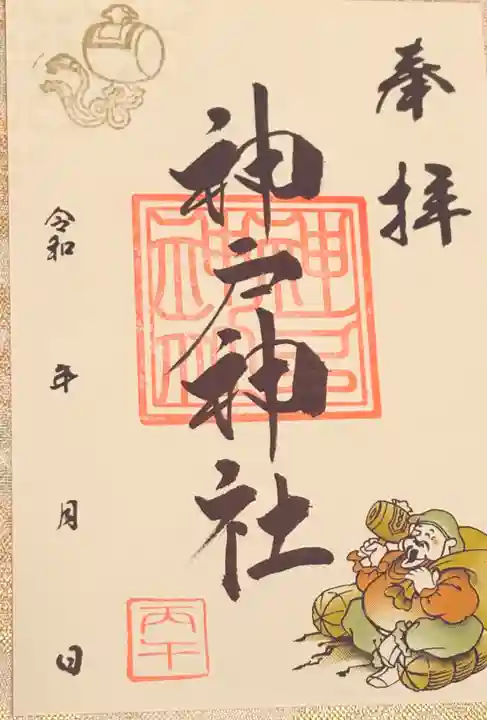神戸神社(兵庫県)