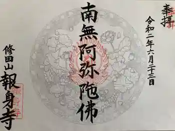 報身寺の御朱印 2020年06月