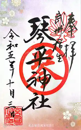 武州柿生琴平神社(神奈川県)