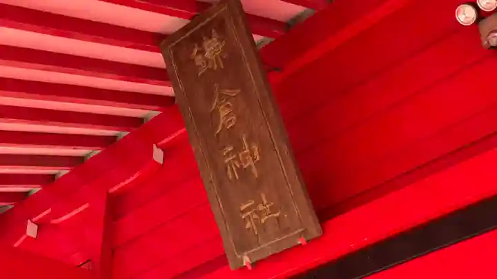 鎌倉神社のその他建物