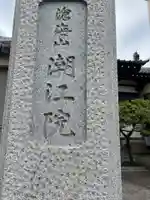 潮江院(東京都)