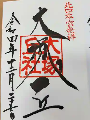 北口本宮冨士浅間神社の御朱印