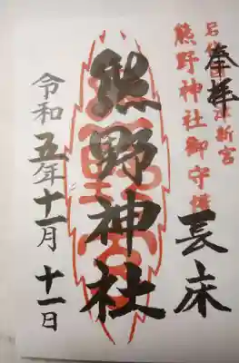 新宮熊野神社(福島県)