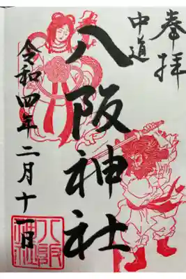 中道八阪神社の御朱印