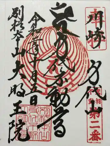 身代り不動尊　大明王院　川崎別格本山(神奈川県)